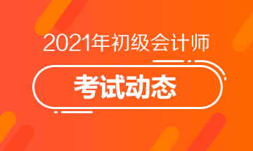 河北省2021年初级会计考试报名时间是？